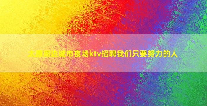 商洛KTV招聘