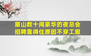 哈密KTV招聘