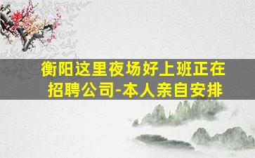 白山KTV招聘