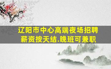 朔州夜总会招聘